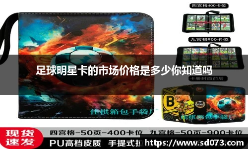 足球明星卡的市场价格是多少你知道吗